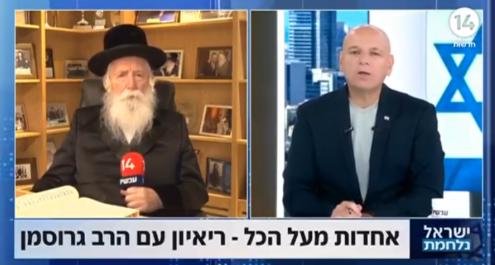 הרב גרוסמן בראיון לערוץ 14